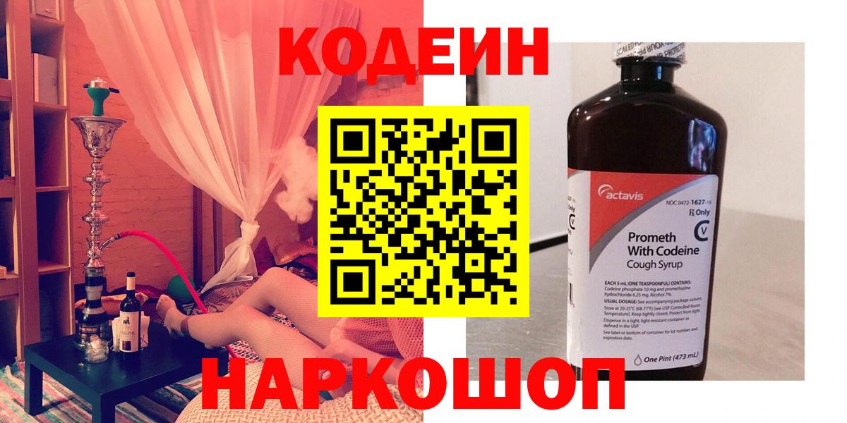 Кодеин Purple Drank  Вход с VPN  Кодеиновый сироп Lean напиток Lean (лин)  Верхний Уфалей 